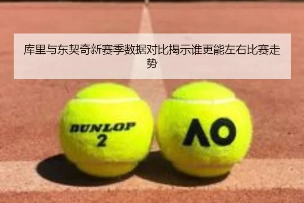 库里与东契奇新赛季数据对比揭示谁更能左右比赛走势