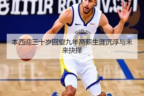 本西迎三十岁回望九年高薪生涯沉浮与未来抉择